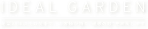 創業20年以上の技術で、お客様が描く“理想の庭”を実現します