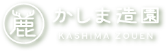 かしま造園